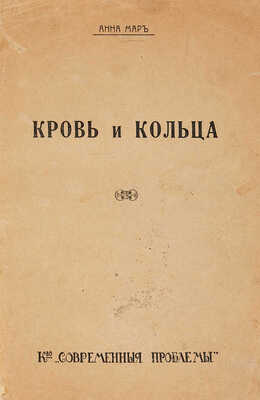Мар А. Кровь и кольца. Cartes postales / 2-е изд. М.: Книгоиздательство «Современные проблемы», 1916.